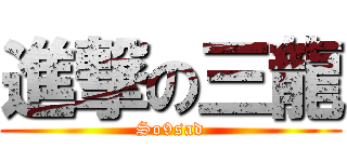 進撃の三龍 (So9sad)