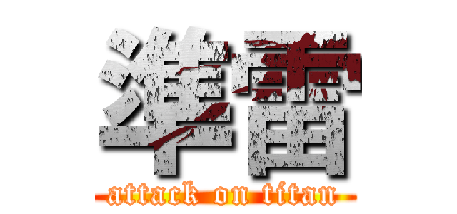 準雷 (attack on titan)