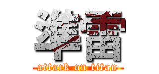 準雷 (attack on titan)