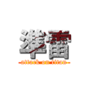 準雷 (attack on titan)