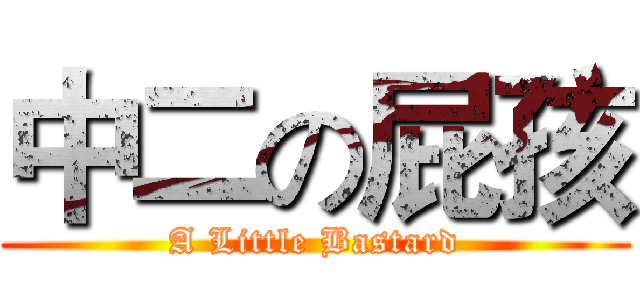 中二の屁孩 (A Little Bastard)