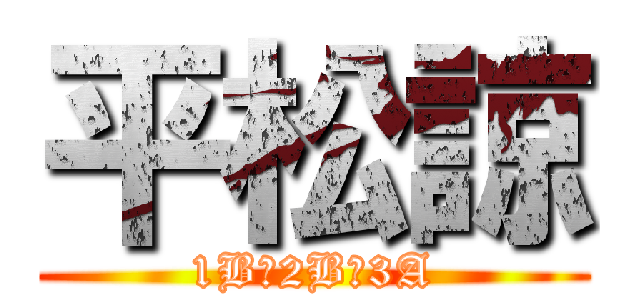 平松諒 (1B→2B→3A)
