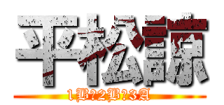 平松諒 (1B→2B→3A)