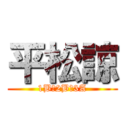 平松諒 (1B→2B→3A)