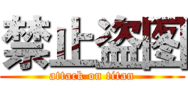 禁止盗图 (attack on titan)