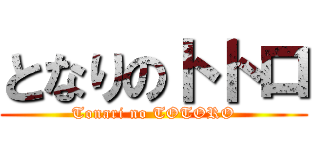 となりのトトロ (Tonari no TOTORO)