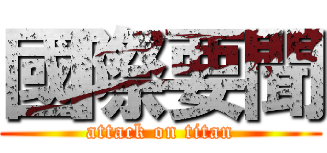 國際要聞 (attack on titan)