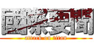 國際要聞 (attack on titan)