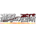 進撃の西研 (attack on Yakutai)