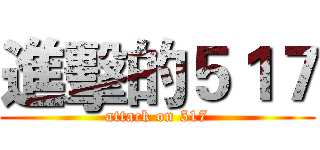 進擊的５１７ (attack on 517)