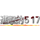 進擊的５１７ (attack on 517)