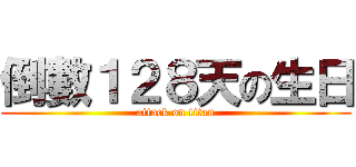 倒數１２８天の生日 (attack on titan)