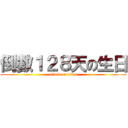 倒數１２８天の生日 (attack on titan)
