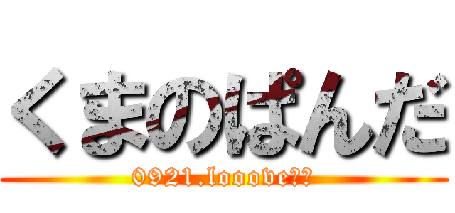くまのぱんだ (0921.looove♥︎)