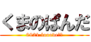 くまのぱんだ (0921.looove♥︎)