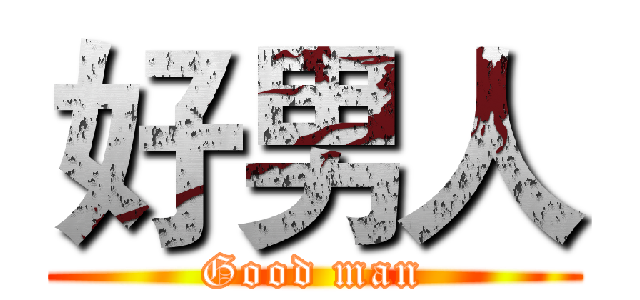 好男人 (Good man)