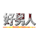 好男人 (Good man)