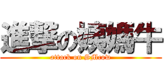 進撃の姨媽牛 (attack on SMcow)