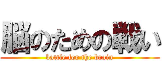 脳のための戦い (battle for the brain)