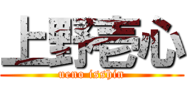 上野壱心 (ueno isshin)