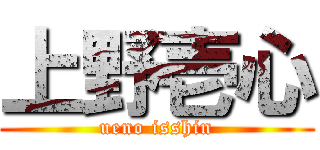 上野壱心 (ueno isshin)