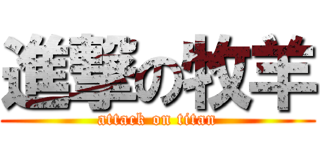 進撃の牧羊 (attack on titan)