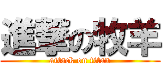 進撃の牧羊 (attack on titan)