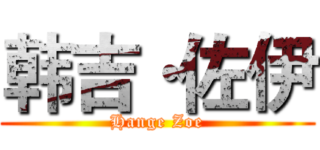 韩吉·佐伊 (Hange Zoe)