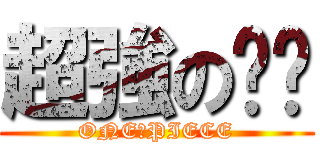 超強の璿璿 (ONE　PIECE)