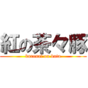 紅の茶々豚 (kurenai on buta)