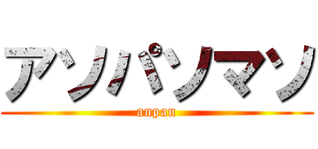 アソパソマソ (anpan)