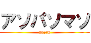 アソパソマソ (anpan)