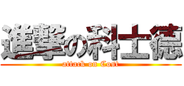 進撃の科士德 (attack on Cost)