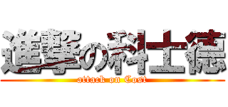 進撃の科士德 (attack on Cost)