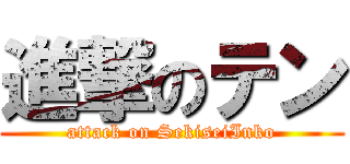 進撃のテン (attack on SekiseiInko)