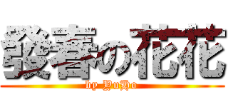 發春の花花 (by YuHo)