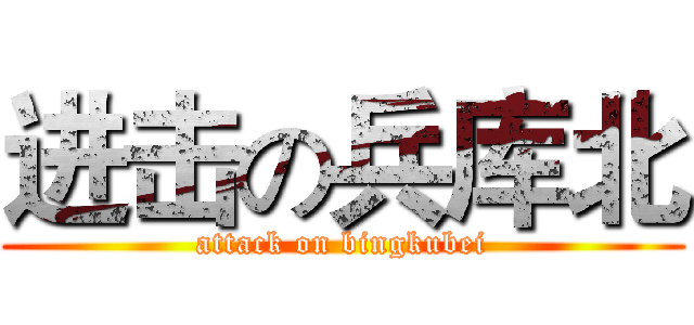 进击の兵库北 (attack on bingkubei)
