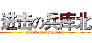 进击の兵库北 (attack on bingkubei)