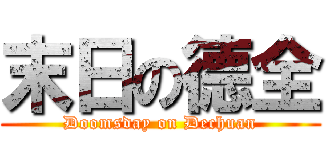 末日の德全 (Doomsday on Dechuan)