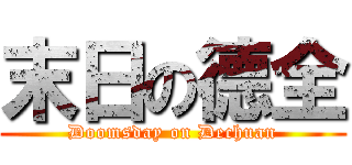 末日の德全 (Doomsday on Dechuan)