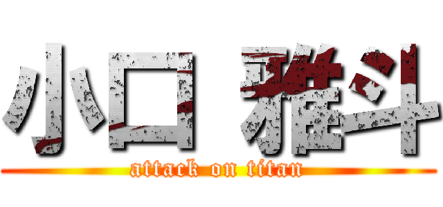 小口 雅斗 (attack on titan)