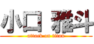 小口 雅斗 (attack on titan)