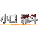 小口 雅斗 (attack on titan)