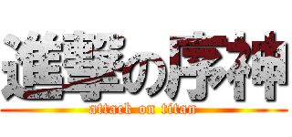 進撃の序神 (attack on titan)
