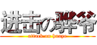 进击の骅爷 (attack on huaye)
