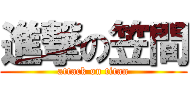 進撃の笠間 (attack on titan)