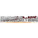 国際細胞殺す組織 (International Cell-kinging Organization)