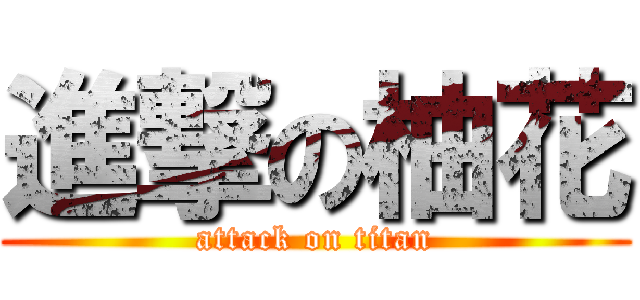 進撃の柚花 (attack on titan)