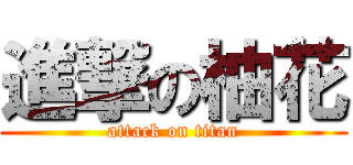 進撃の柚花 (attack on titan)