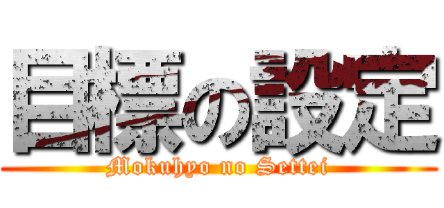 目標の設定 (Mokuhyo no Settei)